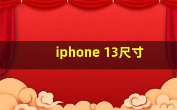 iphone 13尺寸